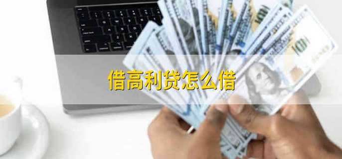 借高利贷怎么借 怎么借高利贷