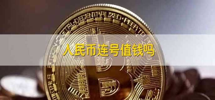 人民币连号值钱吗 什么样的连号人民币值钱