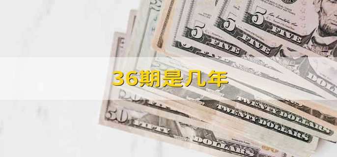 36期是几年