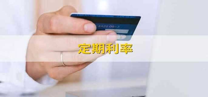 定期利率 利率受什么影响