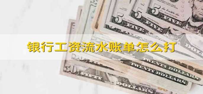 银行工资流水账单怎么打