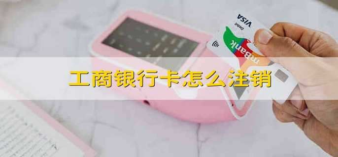 工商银行卡怎么注销