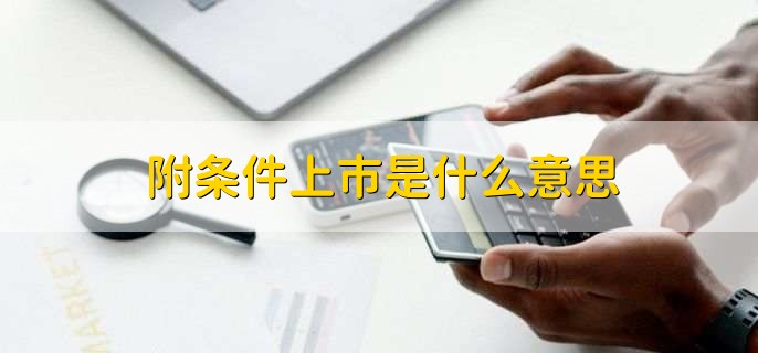 附条件上市是什么意思