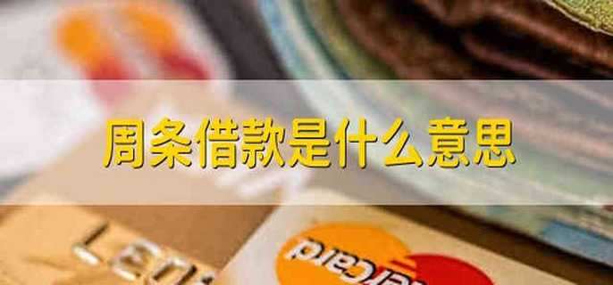 周条借款是什么意思