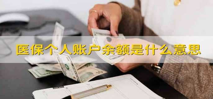 医保个人账户余额是什么意思