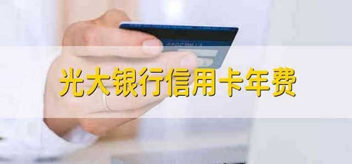 光大银行信用卡年费 光大银行信用卡的年费是多少