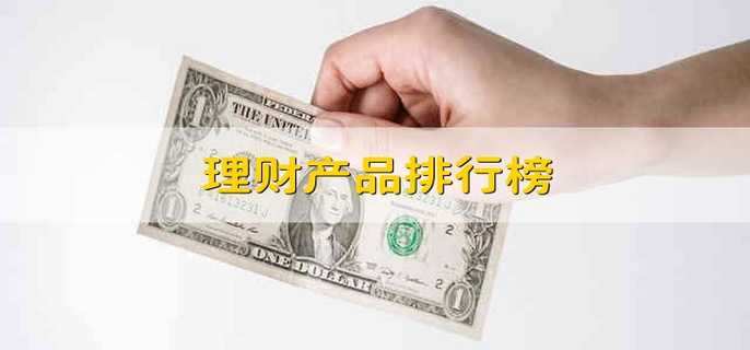 理财产品排行榜 理财产品排名