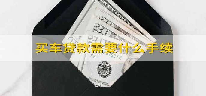 买车贷款需要什么手续