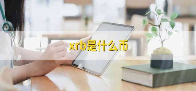 xrb是什么币