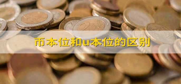 币本位和u本位的区别