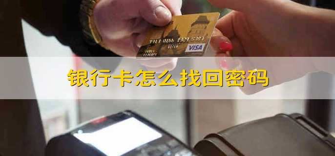 银行卡怎么找回密码