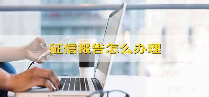 征信报告怎么办理
