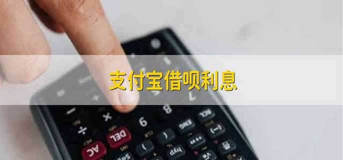支付宝借呗利息 支付宝的借呗利息是怎么算的
