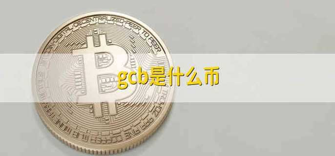gcb是什么币
