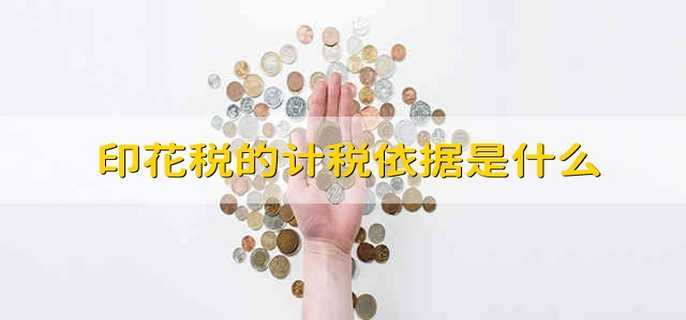 印花税的计税依据是什么