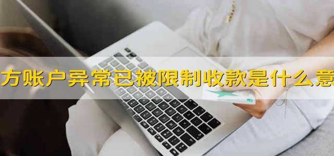 对方账户异常已被限制收款是什么意思