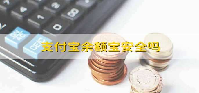 支付宝余额宝安全吗 支付宝余额宝账户安全吗