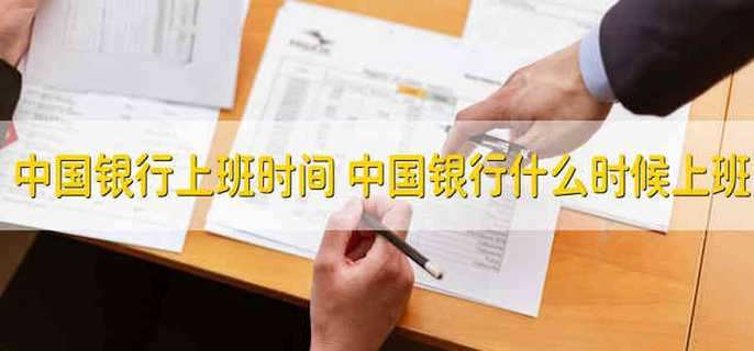 中国银行上班时间 中国银行什么时候上班