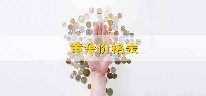 黄金价格表 黄金的价格表