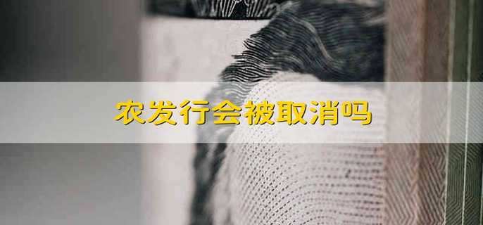 农发行会被取消吗