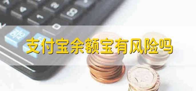 支付宝余额宝有风险吗 支付宝里的余额宝理财有风险吗