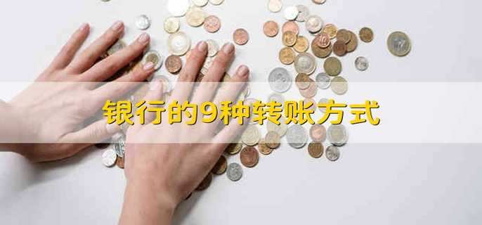 银行的9种转账方式