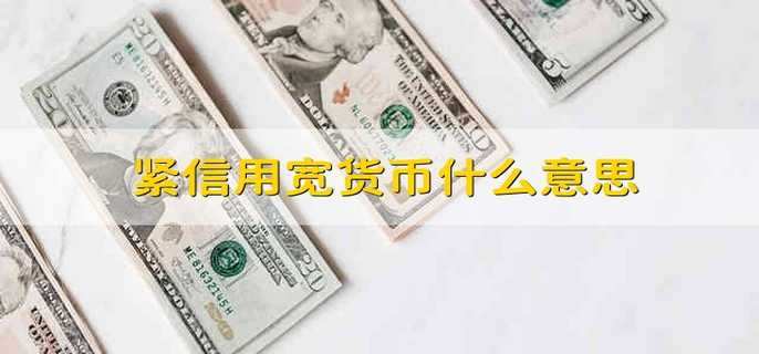 紧信用宽货币什么意思