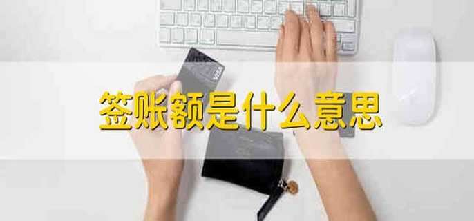 签账额是什么意思
