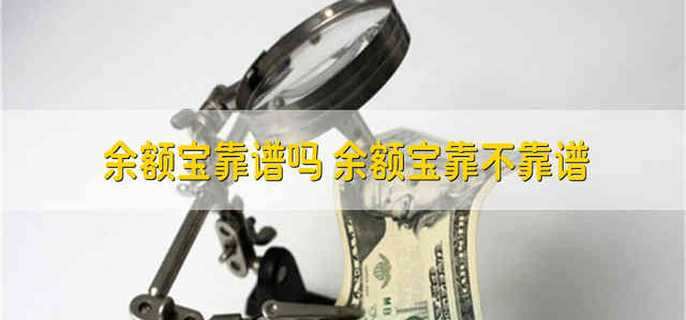 余额宝靠谱吗 余额宝靠不靠谱