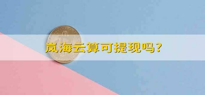 岚海云算可提现吗?