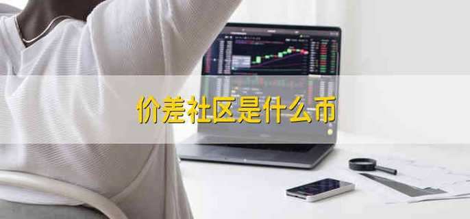 价差社区是什么币