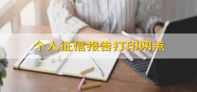 个人征信报告打印网点 武汉个人征信报告打印网点