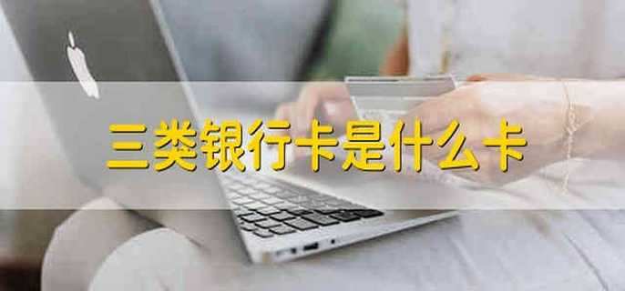 三类银行卡是什么卡