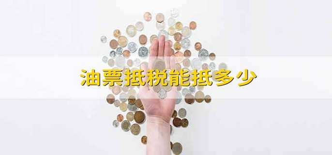 油票抵税能抵多少