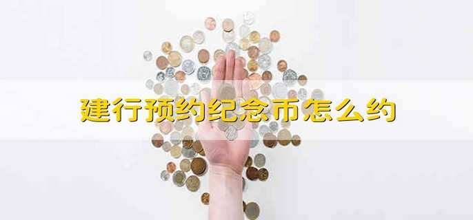 建行预约纪念币怎么约