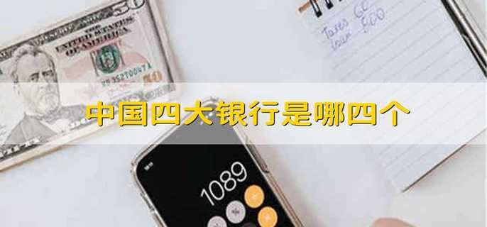 中国四大银行是哪四个
