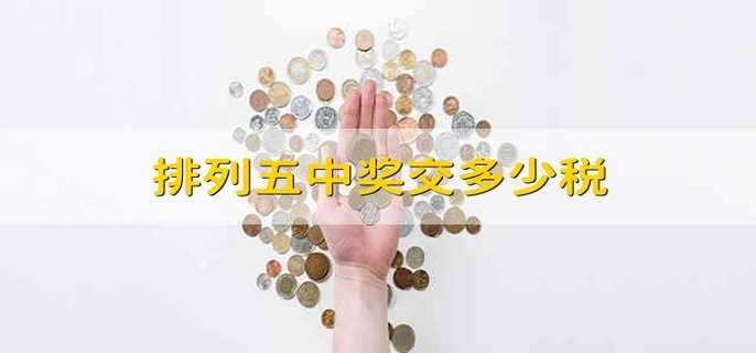 排列五中奖交多少税