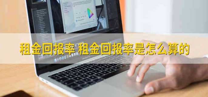 租金回报率 租金的回报率是怎么算的