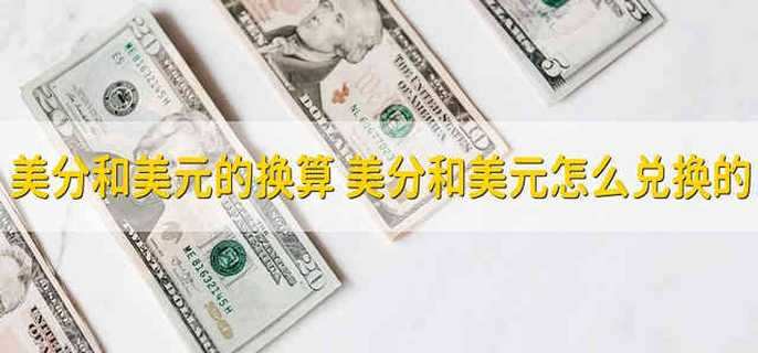 美分和美元的换算 美分和美元怎么兑换的
