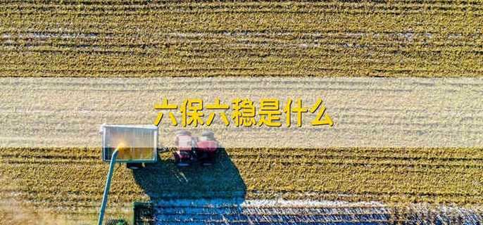 六保六稳是什么 什么是六保六稳