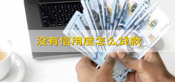 没有信用度怎么贷款