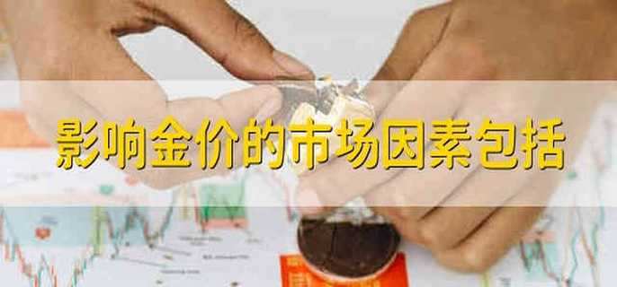 影响金价的市场因素包括
