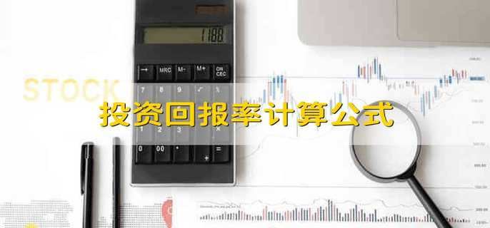 投资回报率计算公式 投资回报率怎么算