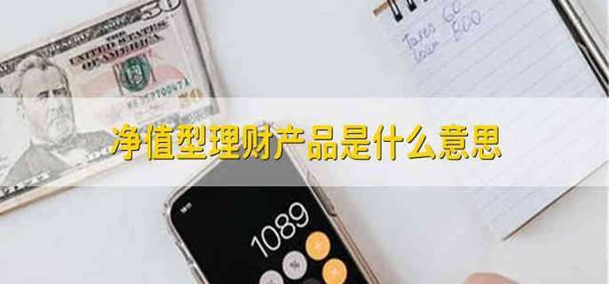 净值型理财产品是什么意思