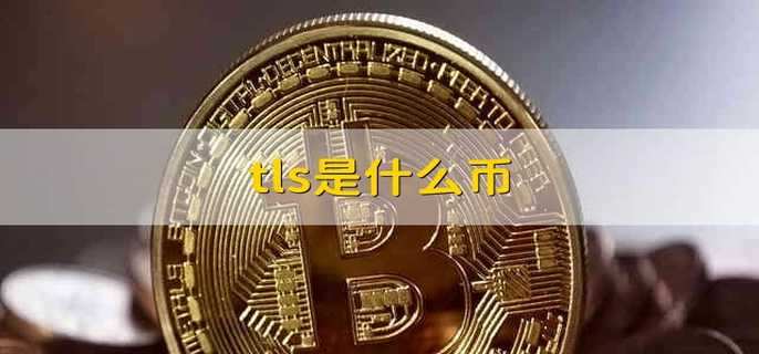 tls是什么币