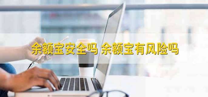 余额宝安全吗 余额宝有风险吗