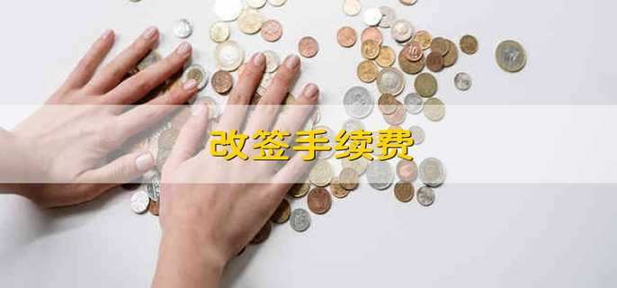 改签手续费 火车的改签收手续费吗