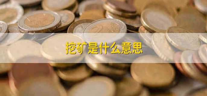 挖矿是什么意思