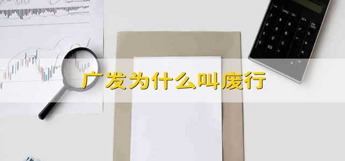 广发为什么叫废行