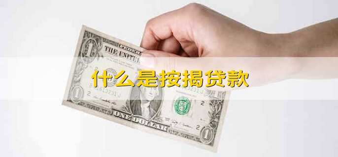 什么是按揭贷款